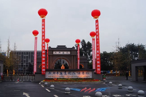 成都市鹽道街外語學(xué)校校門