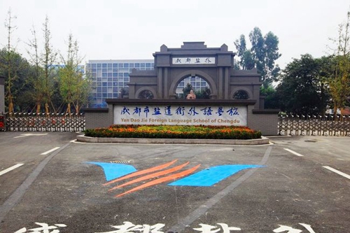 成都市鹽道街外語學(xué)校校門2