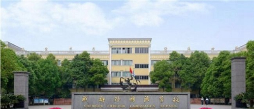 成都外國語學校校門