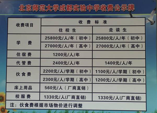 北京師范大學(xué)成都實(shí)驗(yàn)中學(xué)收費(fèi)標(biāo)準(zhǔn)