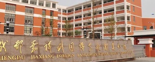 成都嘉祥外國語學(xué)校郫縣分校校門一角