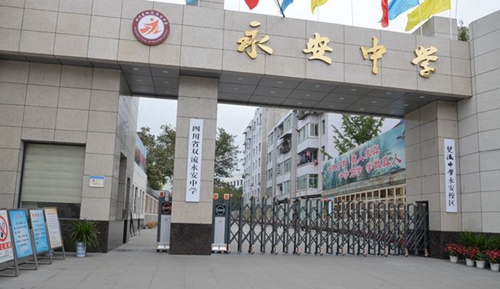四川省雙流永安中學(xué)校園大門