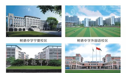 樹德中學(xué)博瑞實(shí)驗(yàn)學(xué)校樹德校區(qū)