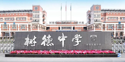 樹德中學(xué)博瑞實(shí)驗(yàn)學(xué)校校門