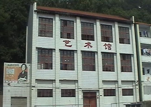 資中縣第一中學(xué)藝術(shù)館