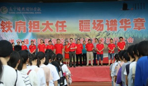 遂寧綠然國(guó)際學(xué)校高考?jí)研袝?huì)