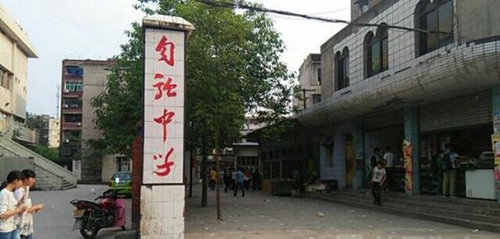 威遠(yuǎn)縣自強(qiáng)中學(xué)學(xué)校附近