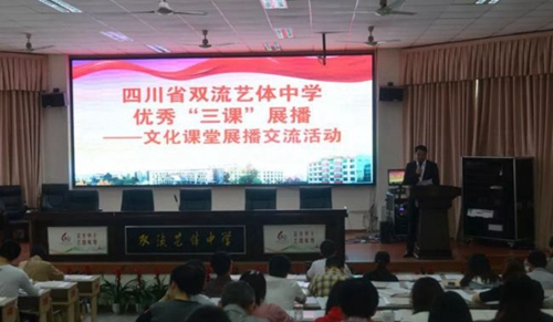 四川省雙流藝體中學交流活動