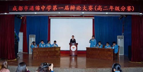 成都市通錦中學校辯論賽