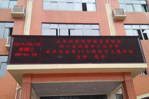 四川省成都市川化中學(xué)校園LED電子屏