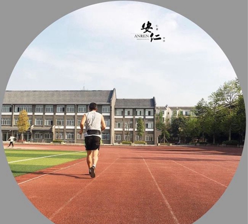 四川省大邑縣安仁中學(xué)運(yùn)動(dòng)場(chǎng)