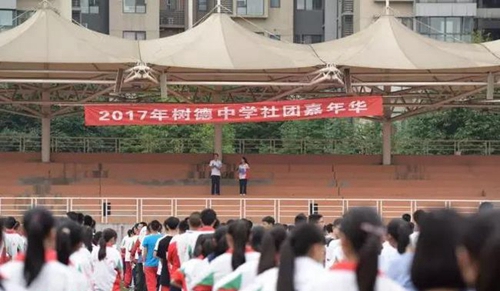 成都樹德中學國際部(光華校區(qū))社團嘉年華