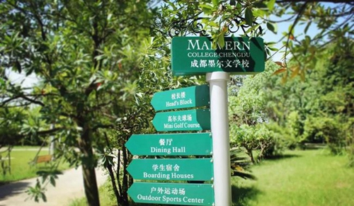成都墨爾文國際學(xué)校路標(biāo)