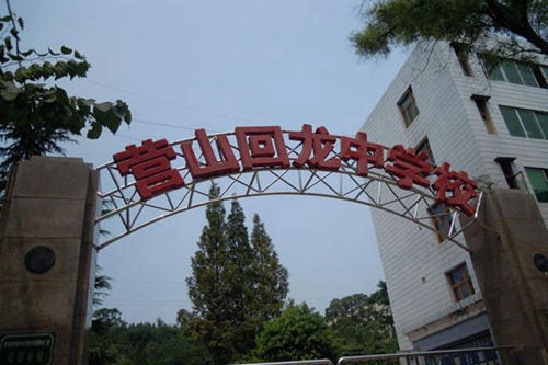 營(yíng)山縣回龍中學(xué)校門