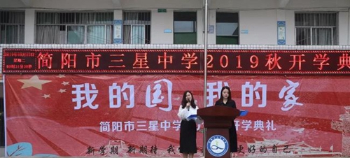 簡陽市三星中學(xué)開學(xué)典禮