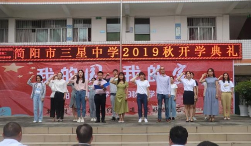 簡陽市三星中學(xué)開學(xué)典禮2