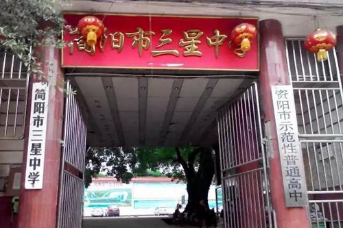簡陽市三星中學(xué)校門