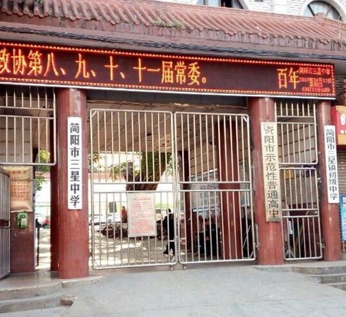 簡陽市三星中學(xué)校園大門