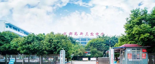 成都高新三岔中學(xué)校門(mén)
