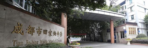 成都市田家炳中學(xué)校門(mén)