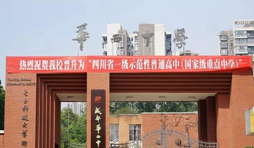 成都市華西中學校門