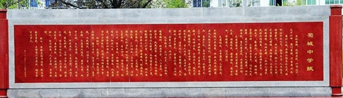 四川省崇州市蜀城中學蜀城中學賦