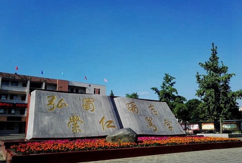 四川省崇州市蜀城中學校訓(xùn)屏風