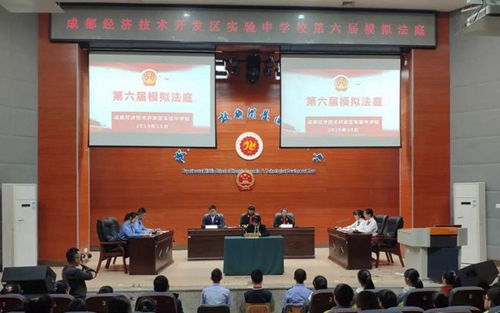 成都經(jīng)開區(qū)實驗中學(xué)模擬法庭