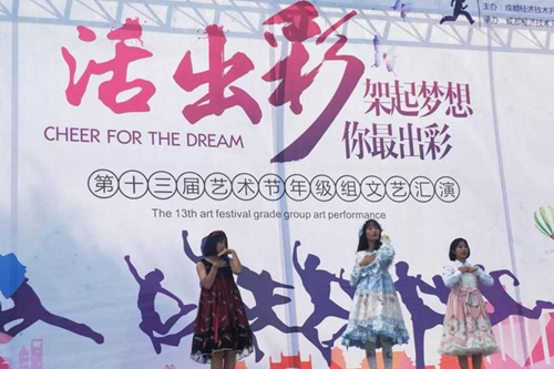 成都經(jīng)開區(qū)實驗中學(xué)文藝表演