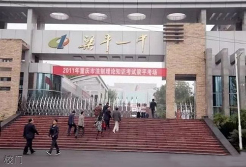 重慶梁平第一中學(xué)校門
