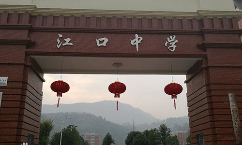 重慶云陽(yáng)縣江口中學(xué)校門