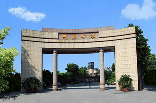 重慶市巴蜀中學校校門