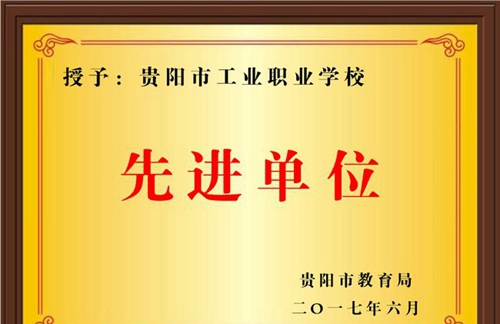 貴陽市工業(yè)職業(yè)學校先進單位