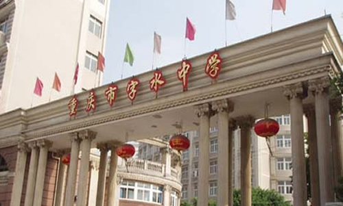 重慶市字水中學(xué)校門(mén)