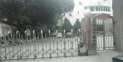 云陽(yáng)縣平湖初級(jí)中學(xué)學(xué)校