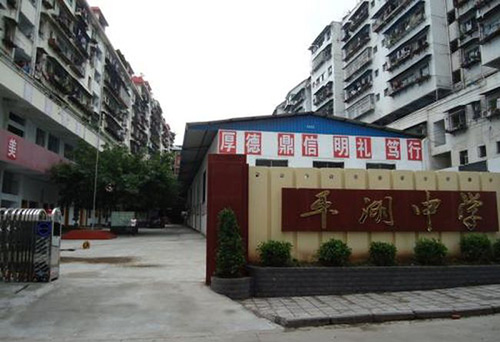 云陽(yáng)縣平湖初級(jí)中學(xué)校門