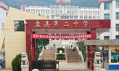 盤州市第二中學(xué) 校門