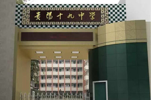 貴陽(yáng)十九中校園大門(mén)