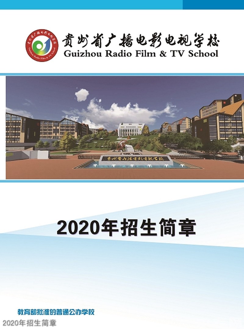 貴州省廣播電影電視學(xué)校2020年招生簡章