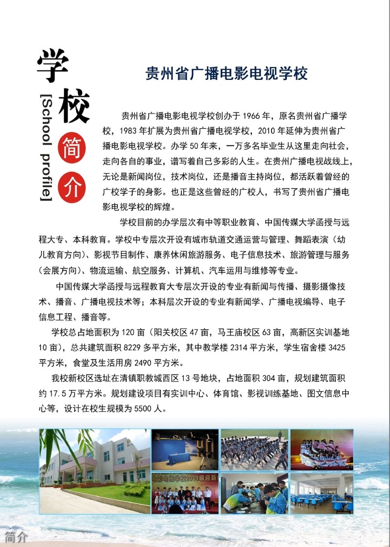 貴州省廣播電影電視學(xué)校簡介
