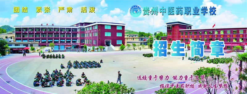 貴州中醫(yī)藥職業(yè)學校2020年招生簡章
