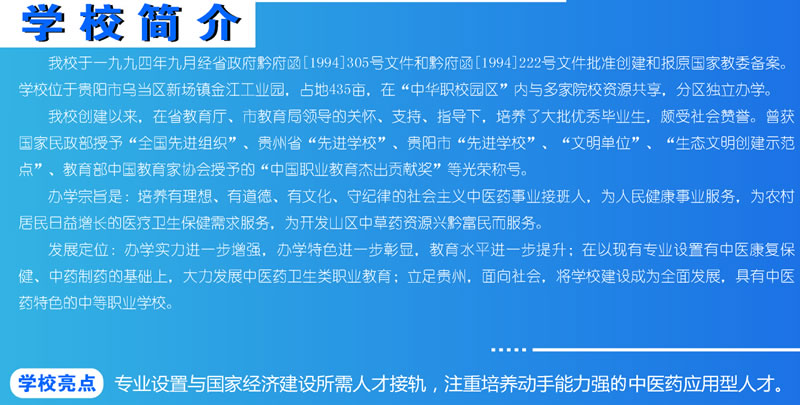 貴州中醫(yī)藥職業(yè)學校簡介