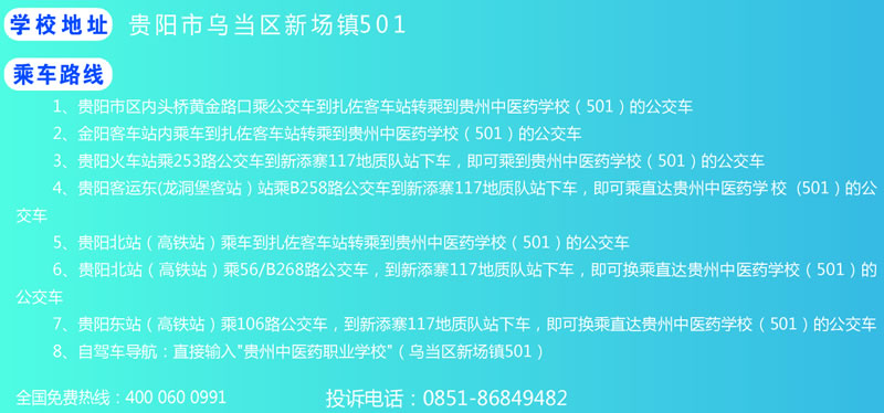 貴州中醫(yī)藥職業(yè)學校乘車路線
