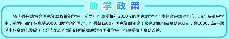 貴州中醫(yī)藥職業(yè)學校助學政策