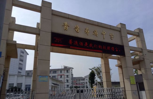 貴璜中學校園大門