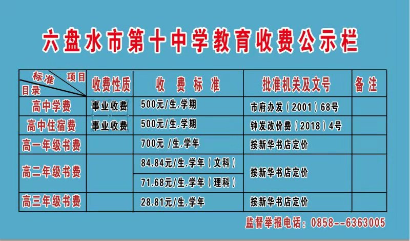 六盤水市第十中學(xué)收費(fèi)