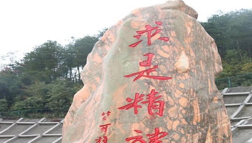 湄潭縣求是高級(jí)中學(xué)求是精神