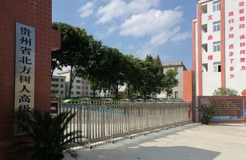 貴州長(zhǎng)順北方樹(shù)人高中校園大門