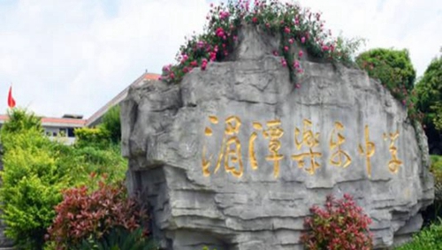 湄潭縣私立樂樂中學(xué)校園標(biāo)志石