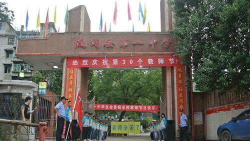 鳳岡縣第一中學校門